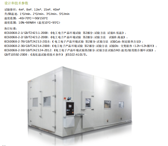 步入式高低温（湿热）试验箱